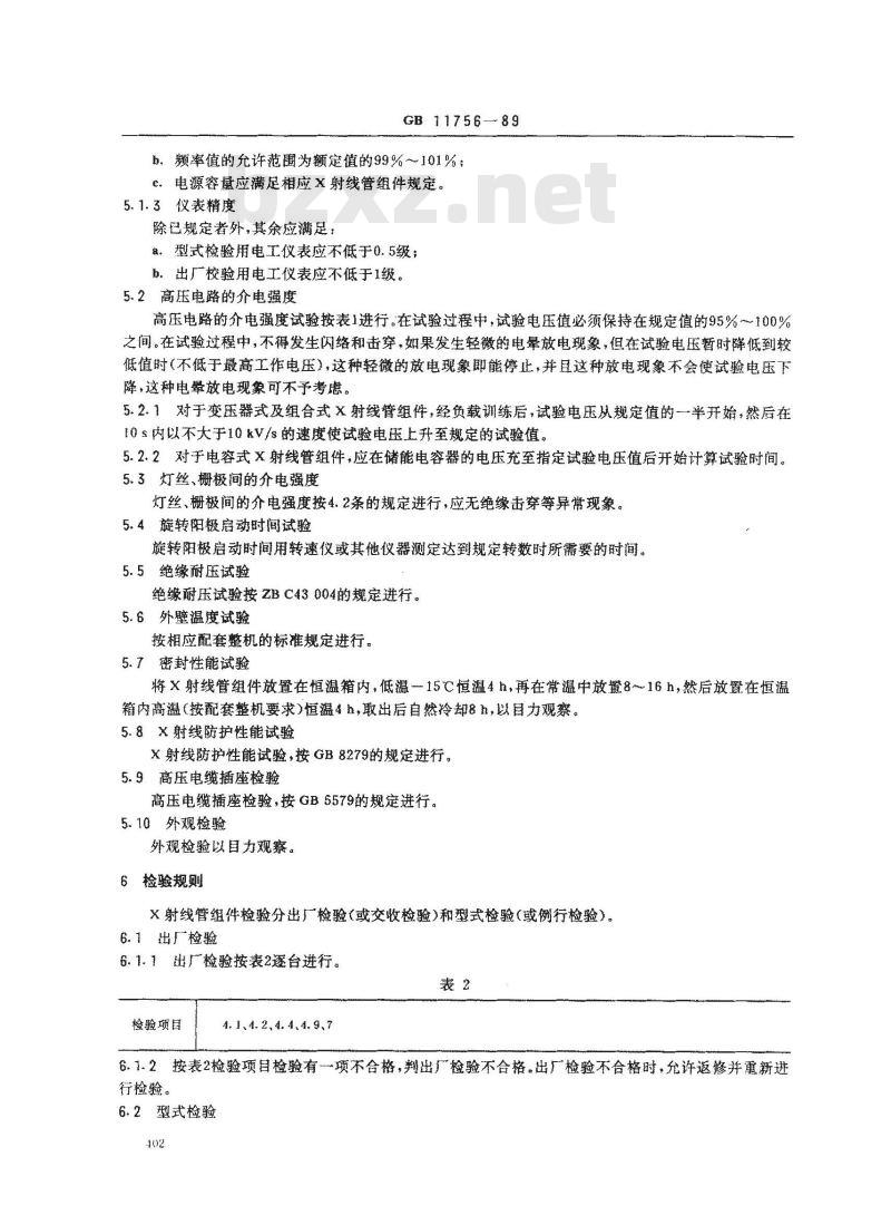 GB 11756-1989 医用诊断X射线管组件通用技术条件