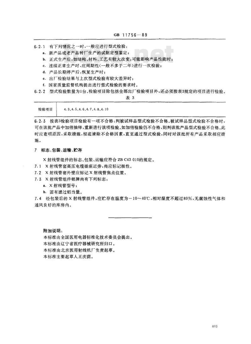 GB 11756-1989 医用诊断X射线管组件通用技术条件