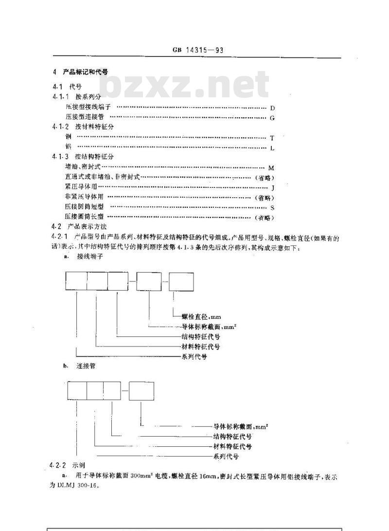 GB 14315-1993 电力电缆导体用压接型铜、铝接线端子和连接管