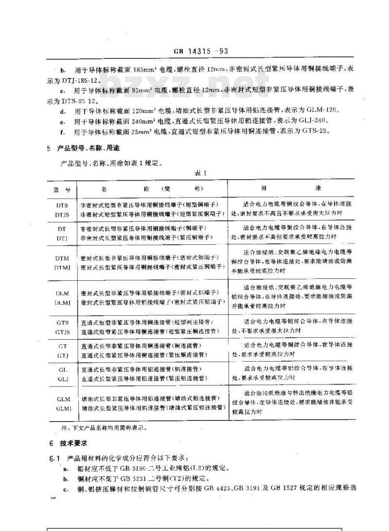 GB 14315-1993 电力电缆导体用压接型铜、铝接线端子和连接管