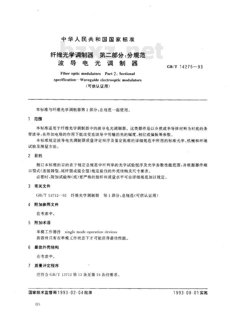 GB/T 14275-1993 纤维光学调制器 第二部分:分规范 波导电光调制器