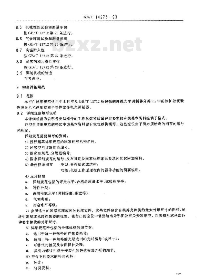 GB/T 14275-1993 纤维光学调制器 第二部分:分规范 波导电光调制器