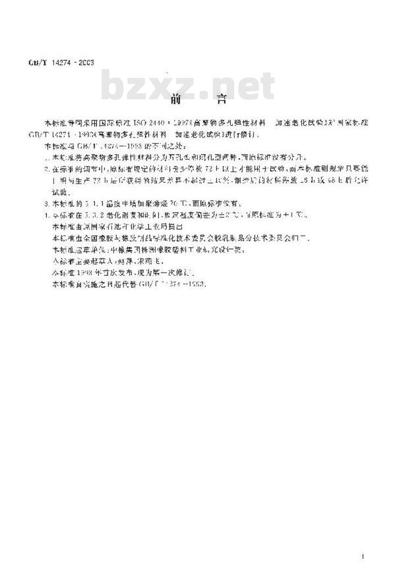 GB/T 14274-2003 高聚物多孔弹性材料 加速老化试验