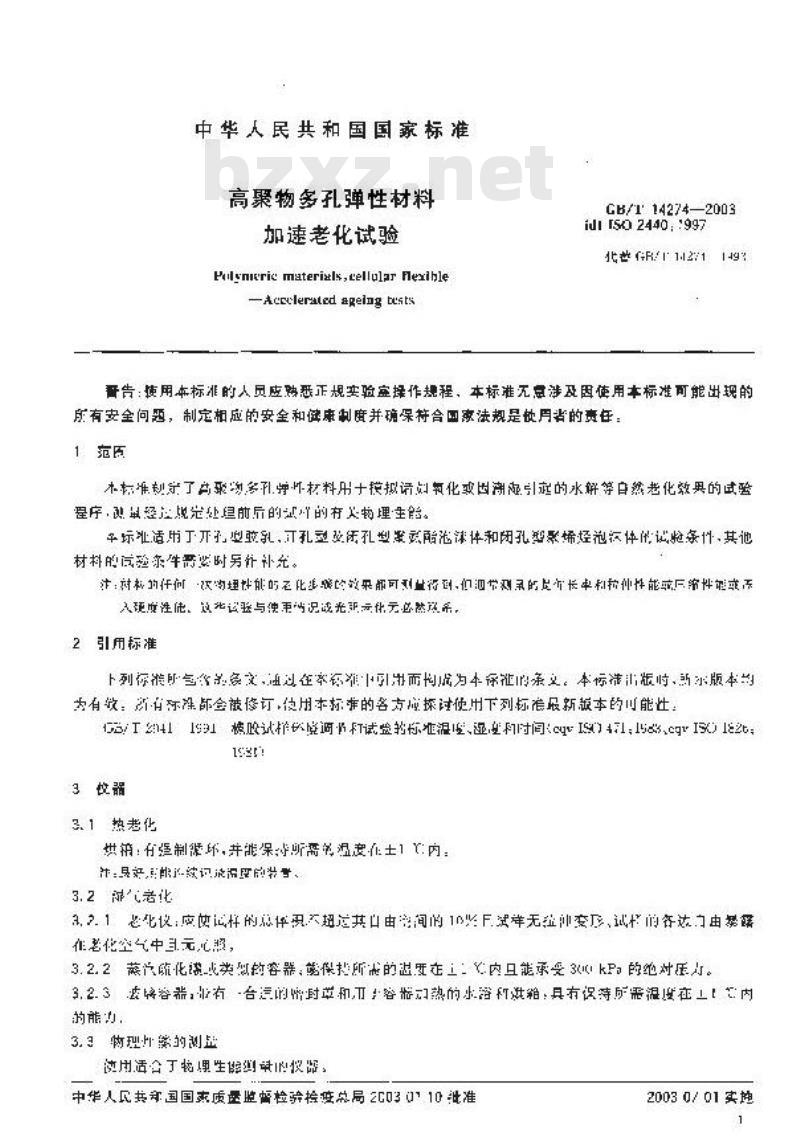 GB/T 14274-2003 高聚物多孔弹性材料 加速老化试验