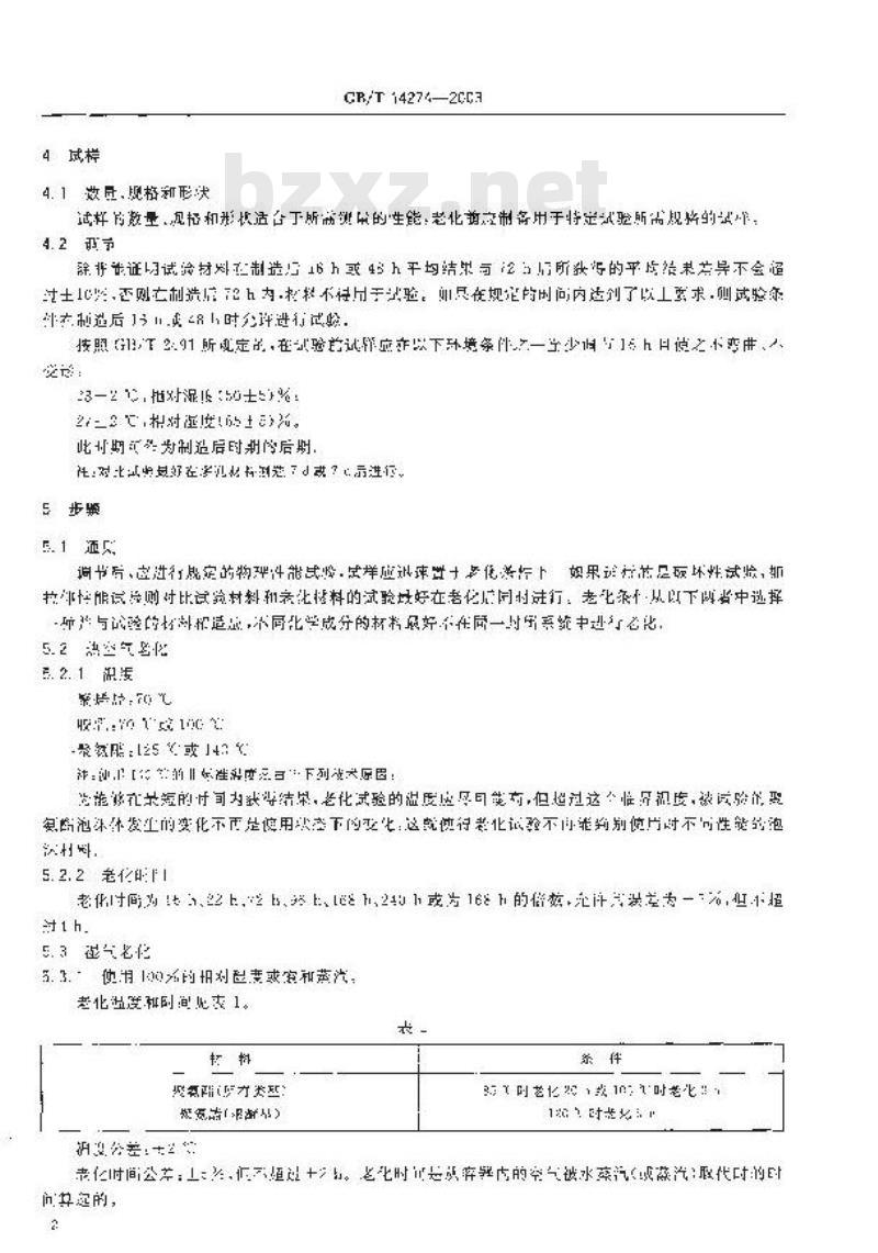 GB/T 14274-2003 高聚物多孔弹性材料 加速老化试验