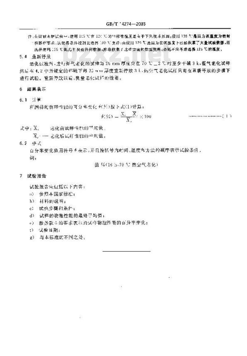 GB/T 14274-2003 高聚物多孔弹性材料 加速老化试验
