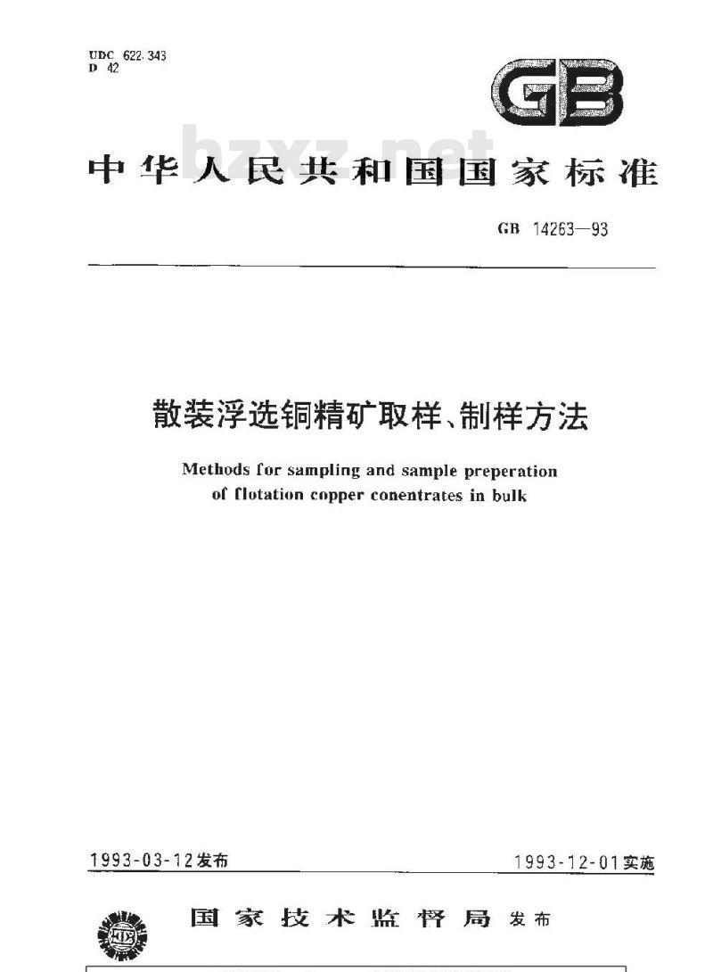 GB/T 14263-1993 散装浮选铜精矿取样、制样方法