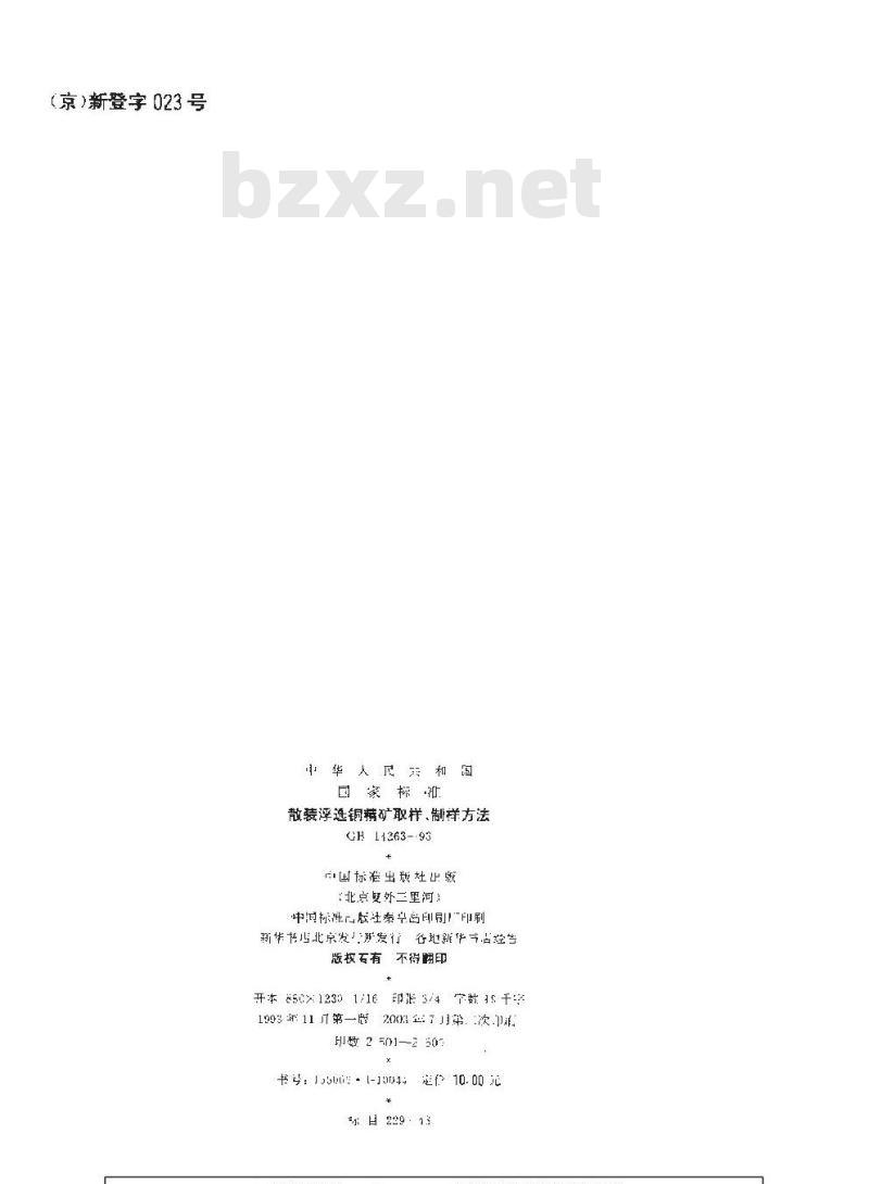 GB/T 14263-1993 散装浮选铜精矿取样、制样方法