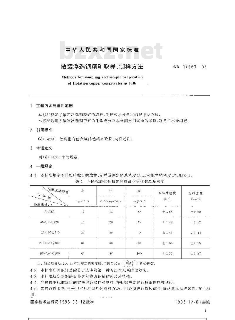 GB/T 14263-1993 散装浮选铜精矿取样、制样方法