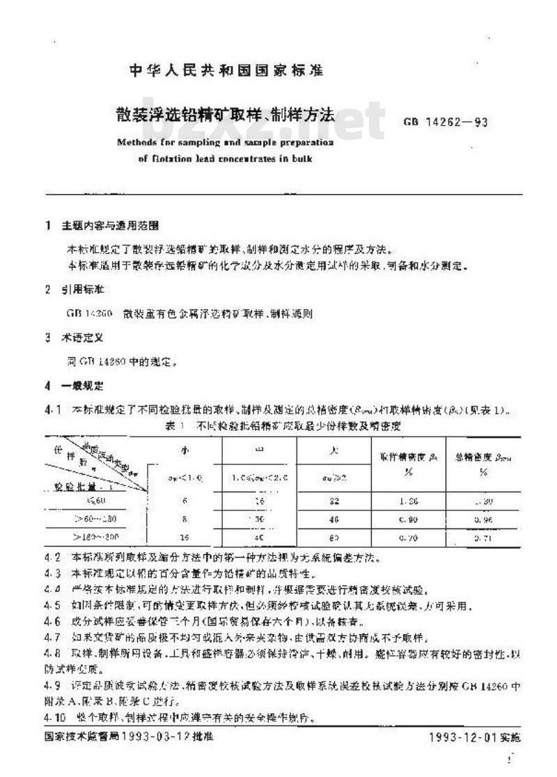 GB/T 14262-1993 散装浮选铅精矿取样、制样方法
