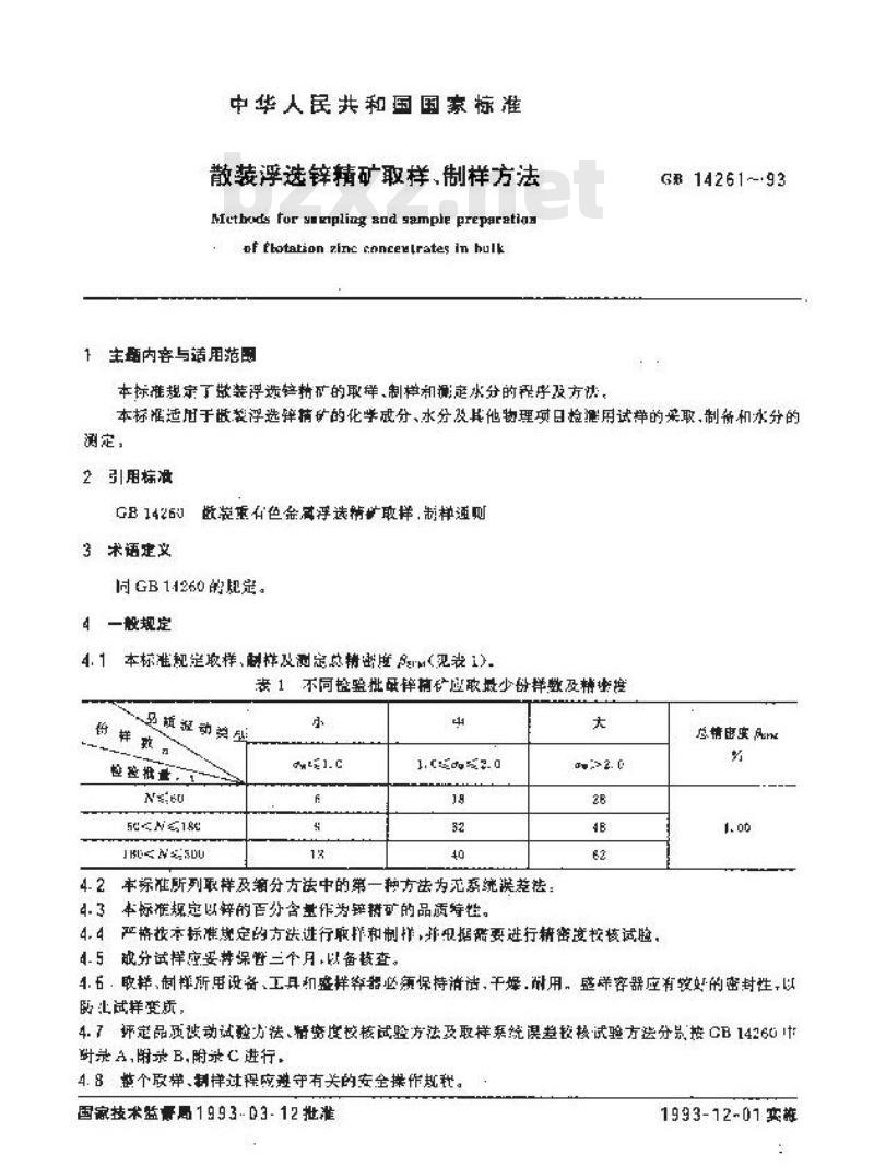 GB/T 14261-1993 散装浮选锌精矿取样、制样方法