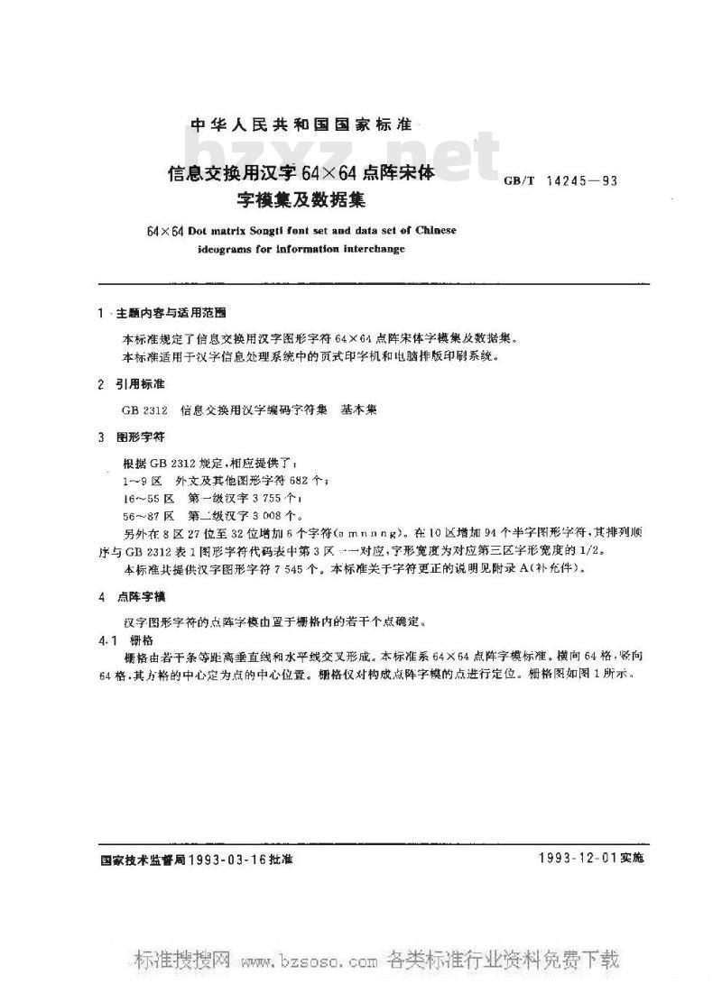 GB/T 14245-1993 信息交换用汉字64×64点阵宋体字模集及数据集