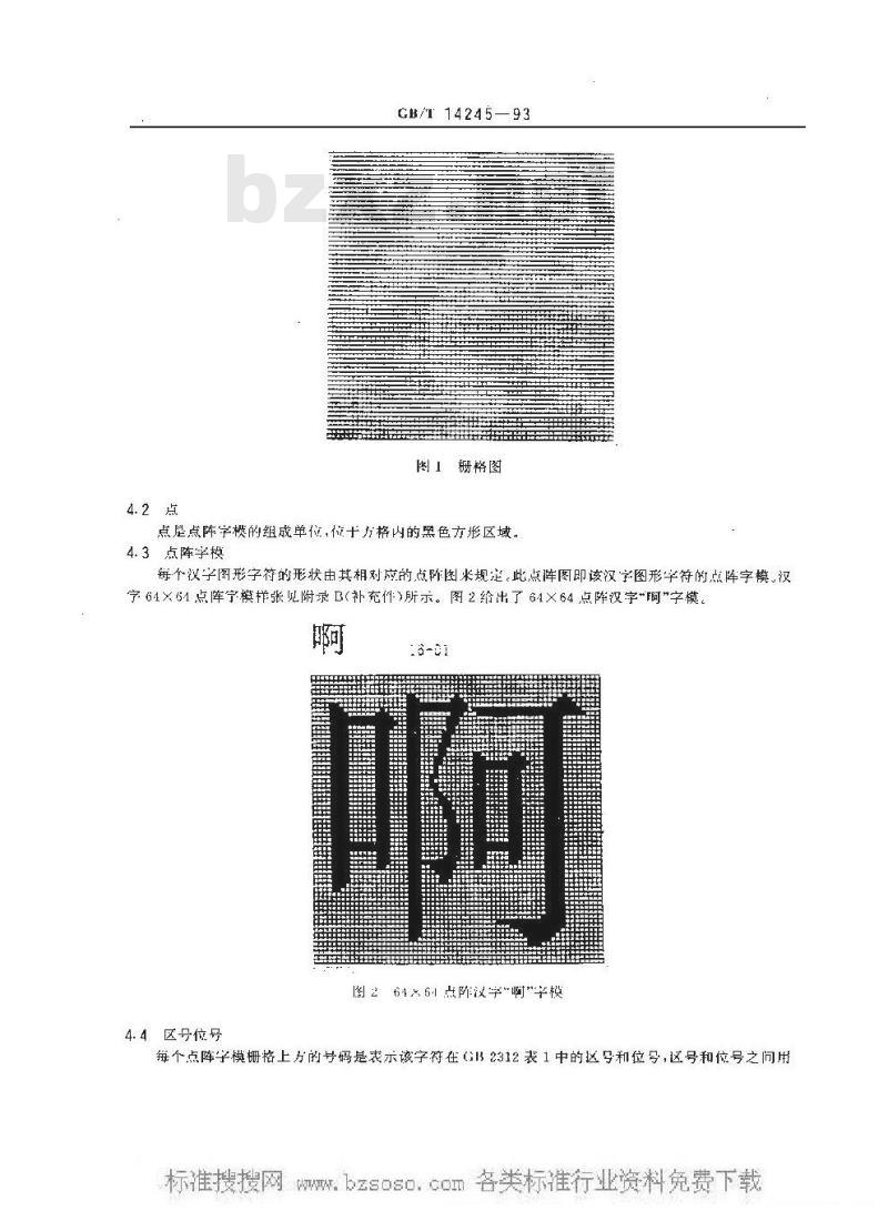 GB/T 14245-1993 信息交换用汉字64×64点阵宋体字模集及数据集