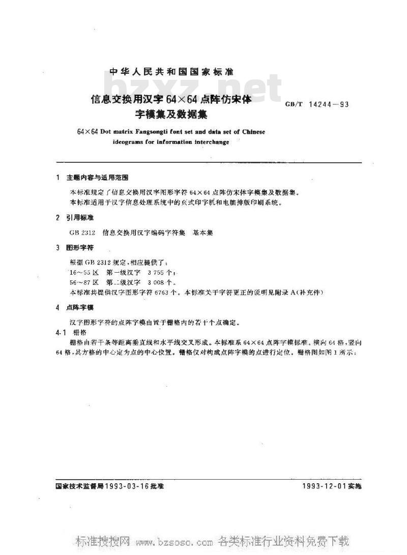 GB/T 14244-1993 信息交换用汉字64×64点阵仿宋体字模集及数据集
