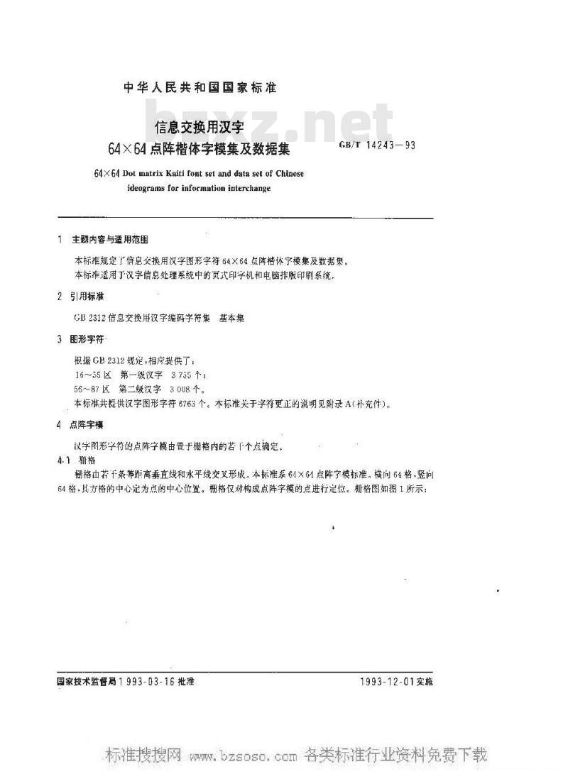 GB/T 14243-1993 信息交换用汉字64×64点阵楷体字模集及数据集