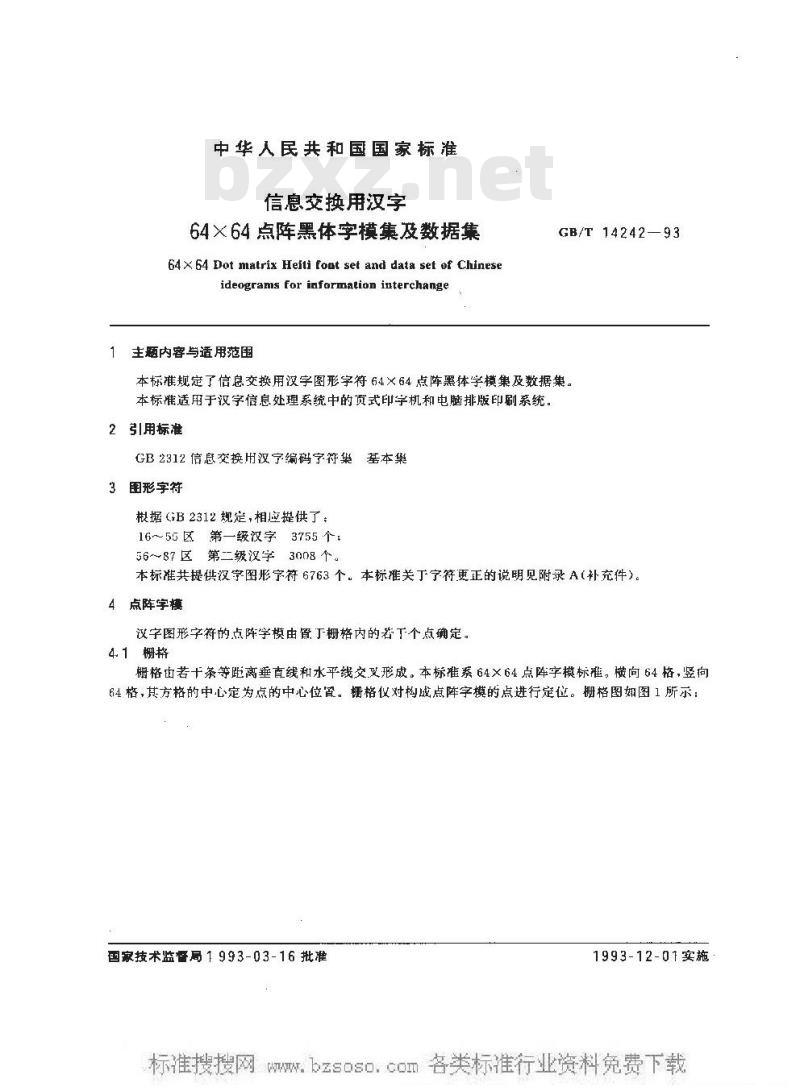 GB/T 14242-1993 信息交换用汉字64×64点阵黑体字模集及数据集