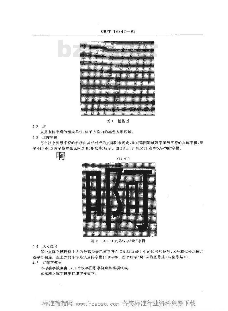 GB/T 14242-1993 信息交换用汉字64×64点阵黑体字模集及数据集