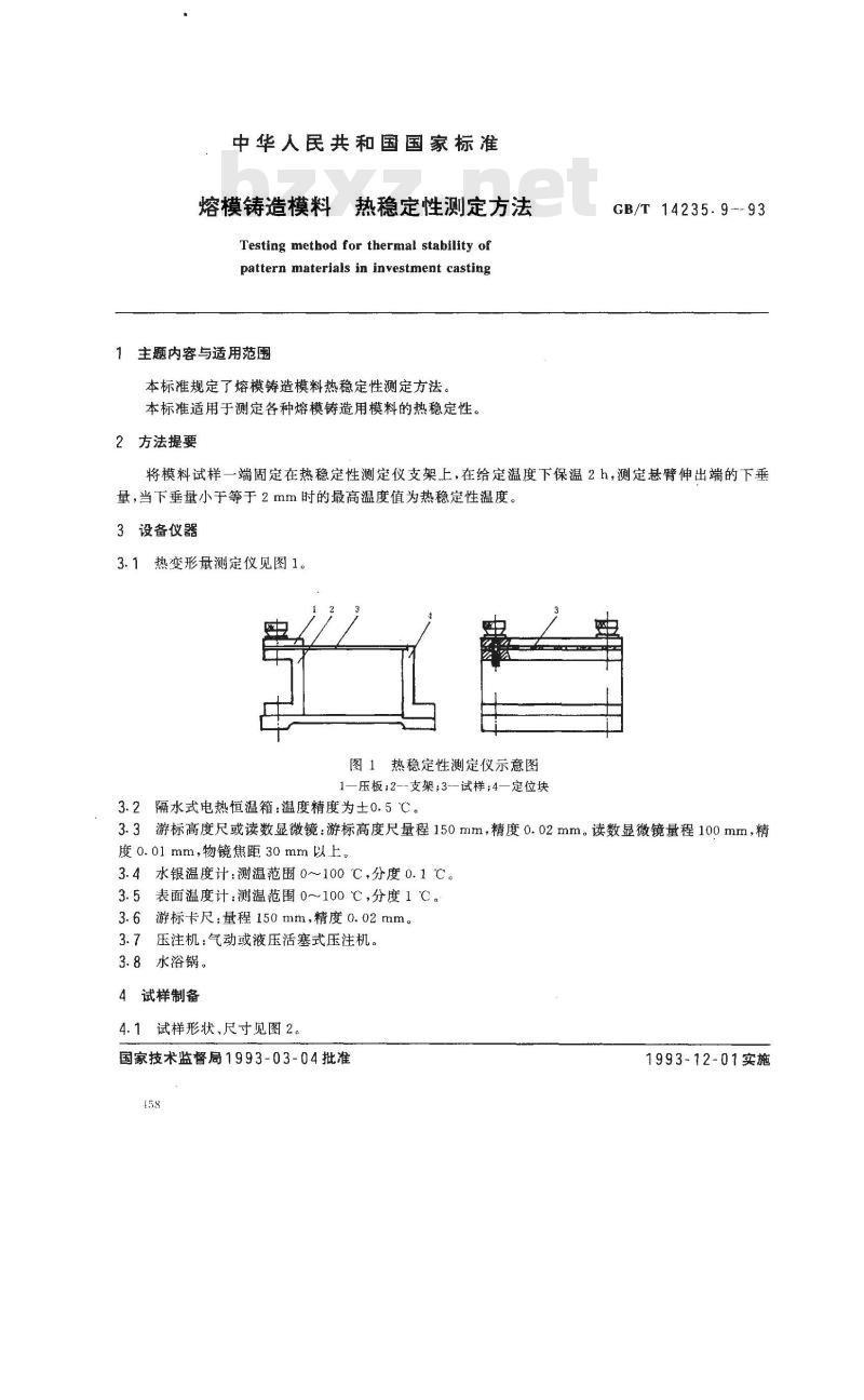 GB/T 14235.9-1993 熔模铸造模料 热稳定性测定方法