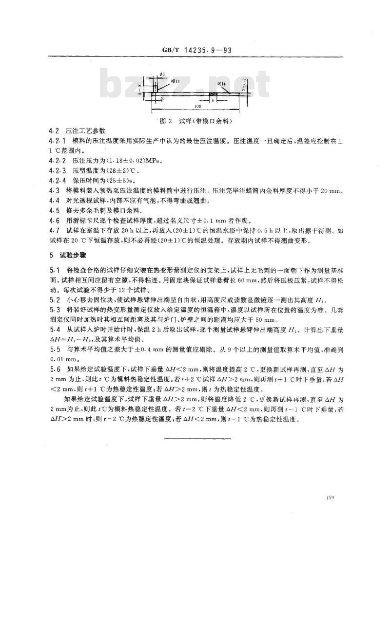 GB/T 14235.9-1993 熔模铸造模料 热稳定性测定方法