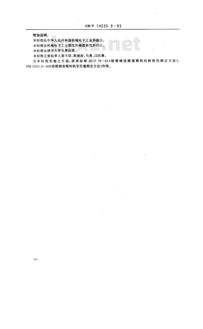 GB/T 14235.9-1993 熔模铸造模料 热稳定性测定方法