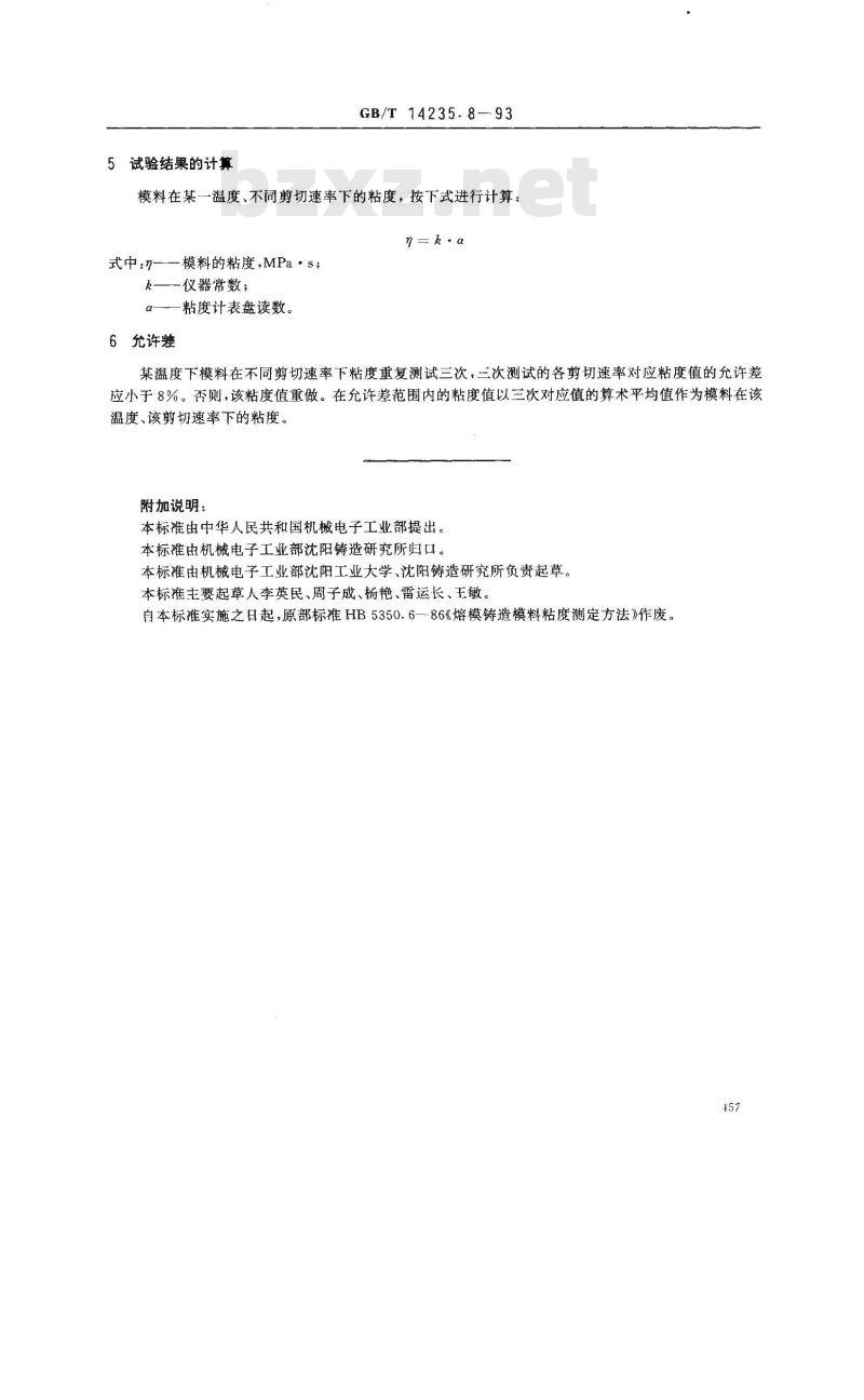 GB/T 14235.8-1993 熔模铸造模料 粘度测定方法