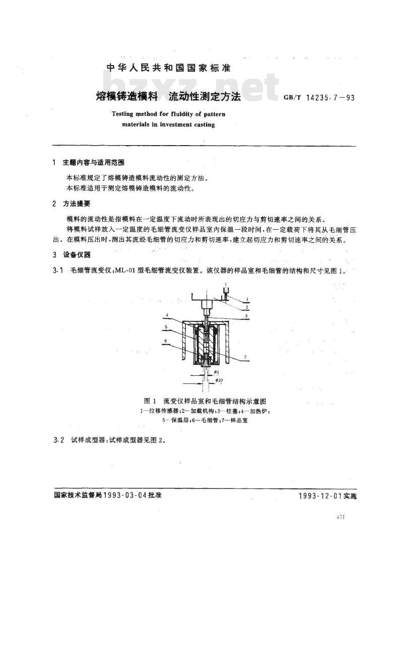 GB/T 14235.7-1993 熔模铸造模料 流动性测定方法