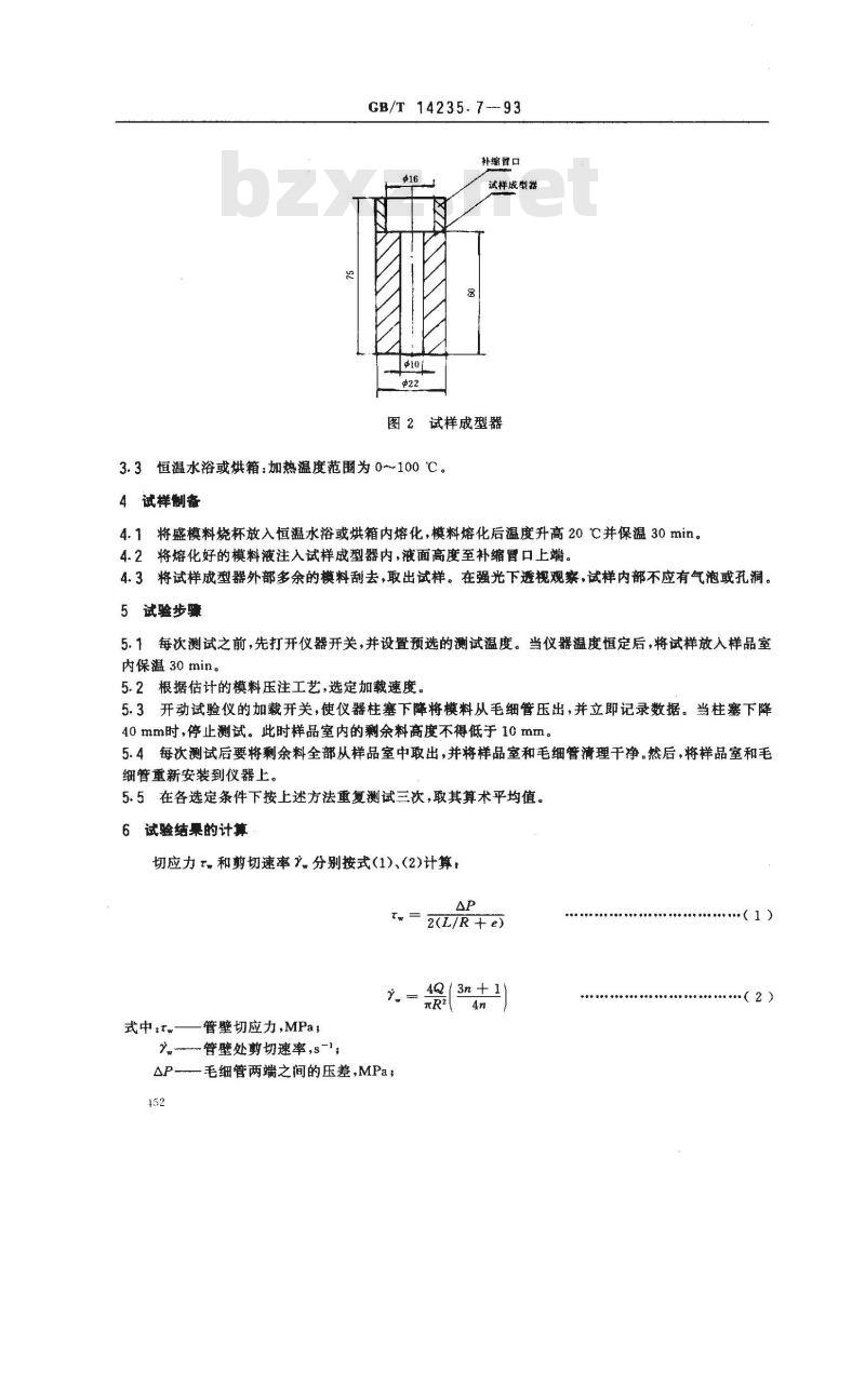 GB/T 14235.7-1993 熔模铸造模料 流动性测定方法