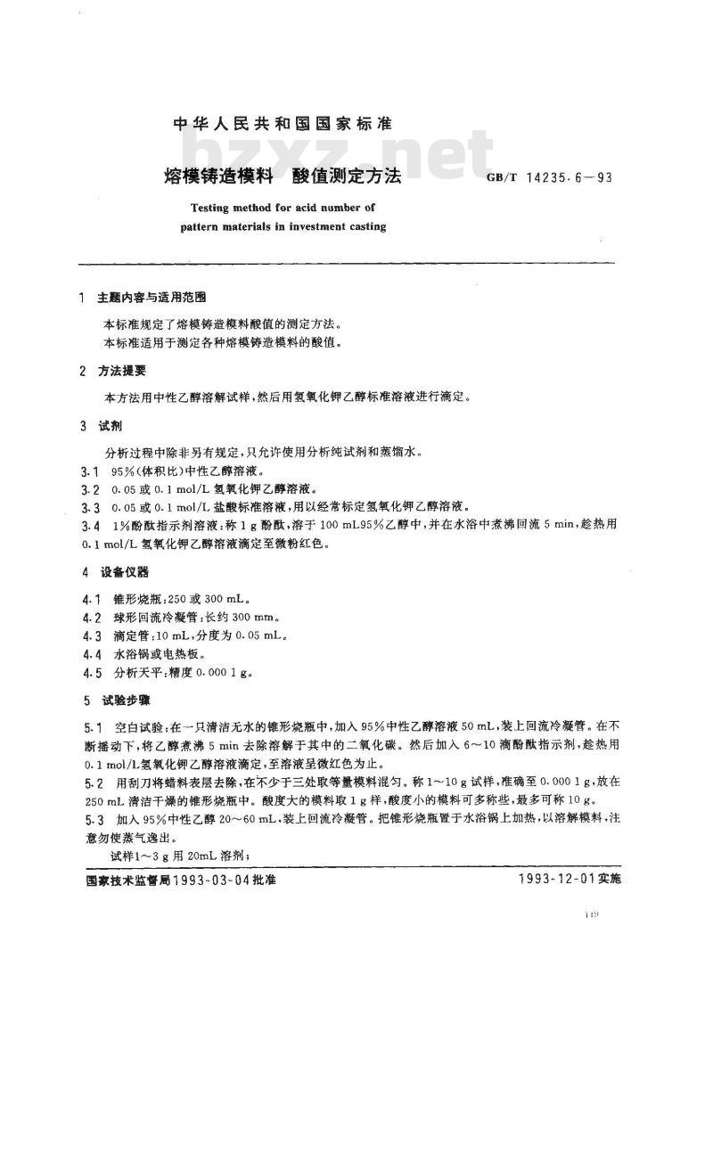 GB/T 14235.6-1993 熔模铸造模料 酸值测定方法
