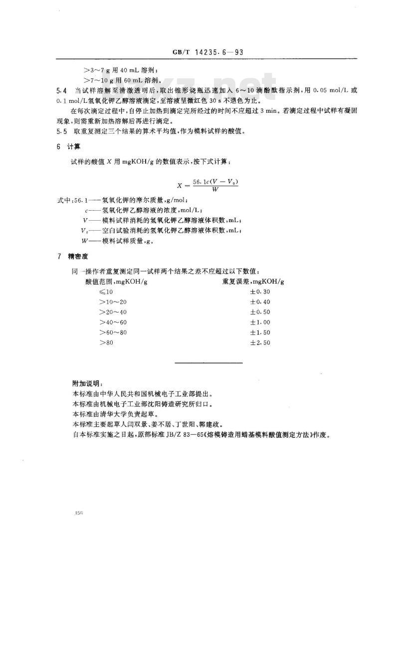 GB/T 14235.6-1993 熔模铸造模料 酸值测定方法
