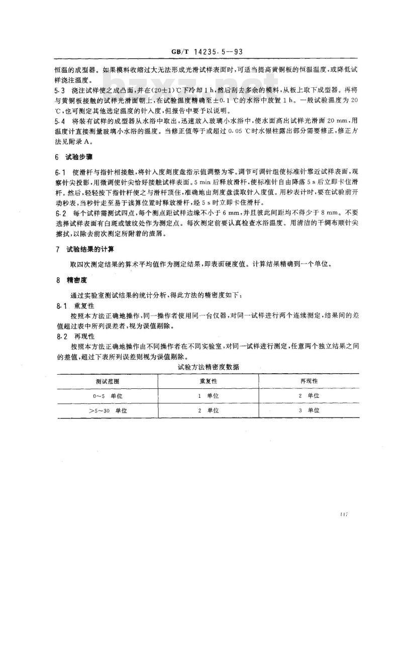 GB/T 14235.5-1993 熔模铸造模料 表面硬度测定方法