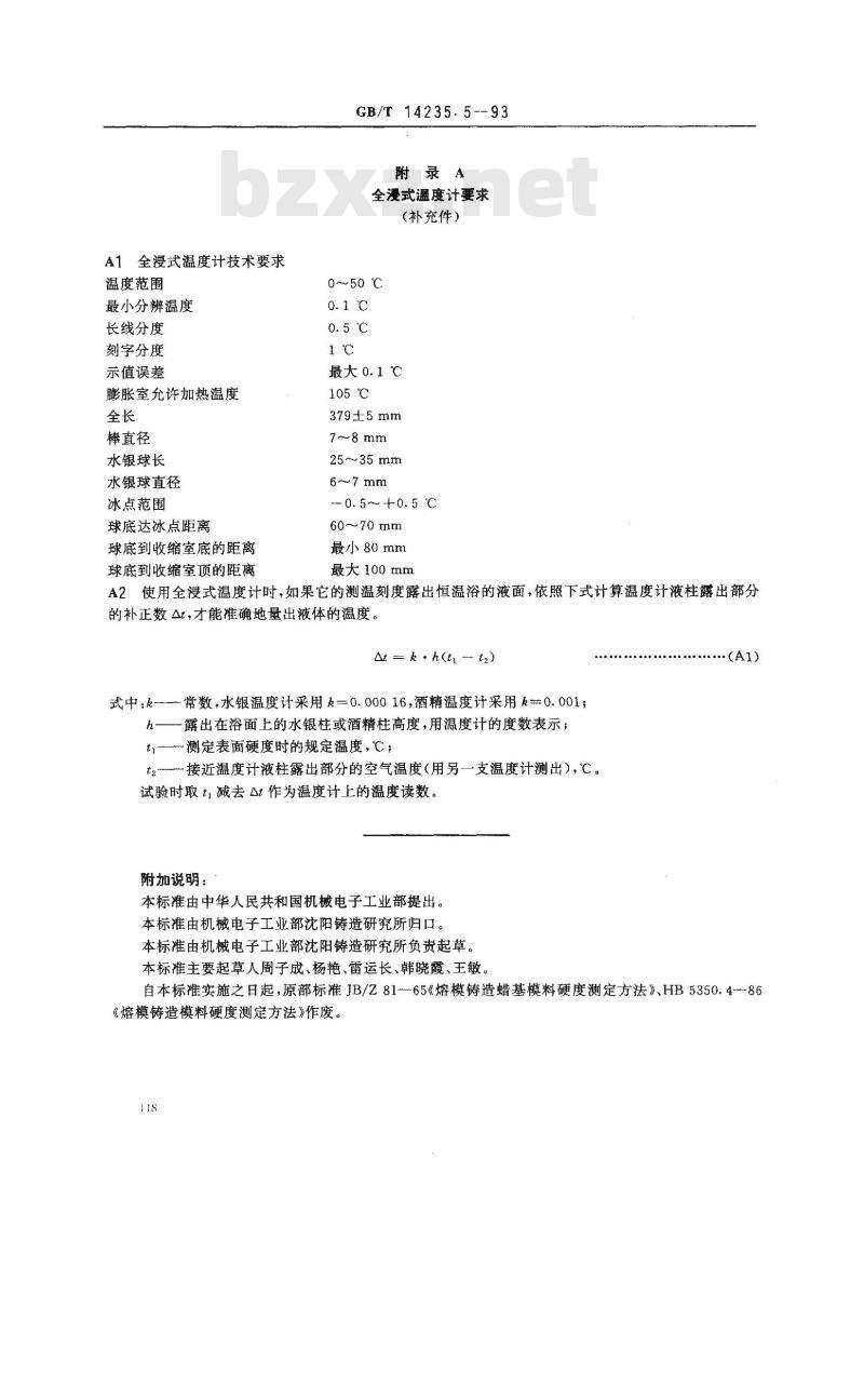 GB/T 14235.5-1993 熔模铸造模料 表面硬度测定方法