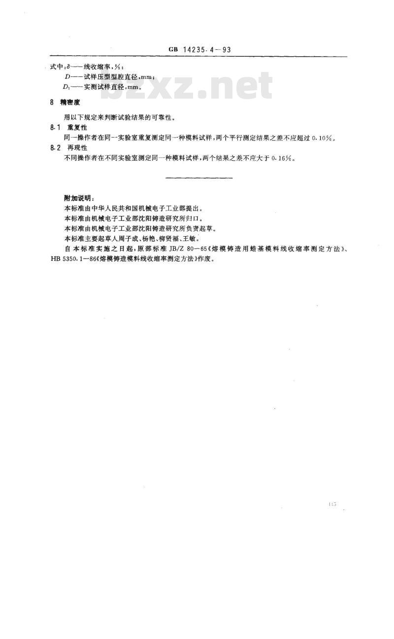 GB/T 14235.4-1993 熔模铸造模料 线收缩率测定方法