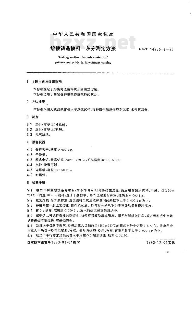GB/T 14235.3-1993 熔模铸造模料 灰分测定方法