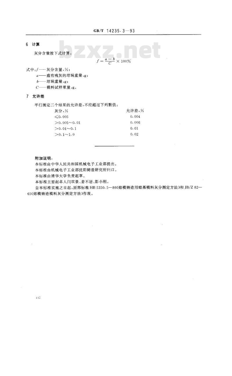 GB/T 14235.3-1993 熔模铸造模料 灰分测定方法
