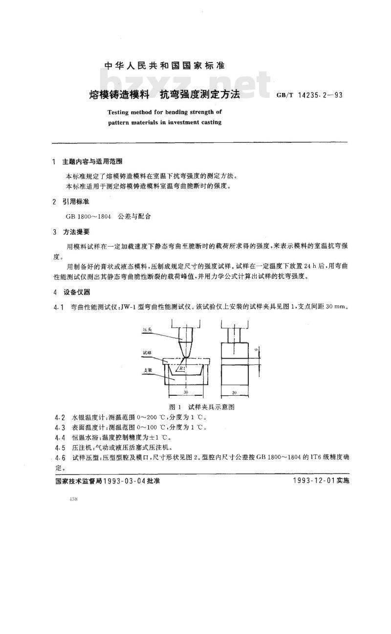 GB/T 14235.2-1993 熔模铸造模料 抗弯强度测定方法