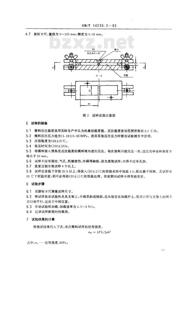 GB/T 14235.2-1993 熔模铸造模料 抗弯强度测定方法