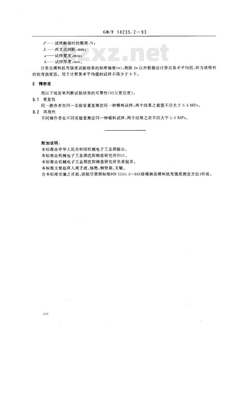 GB/T 14235.2-1993 熔模铸造模料 抗弯强度测定方法