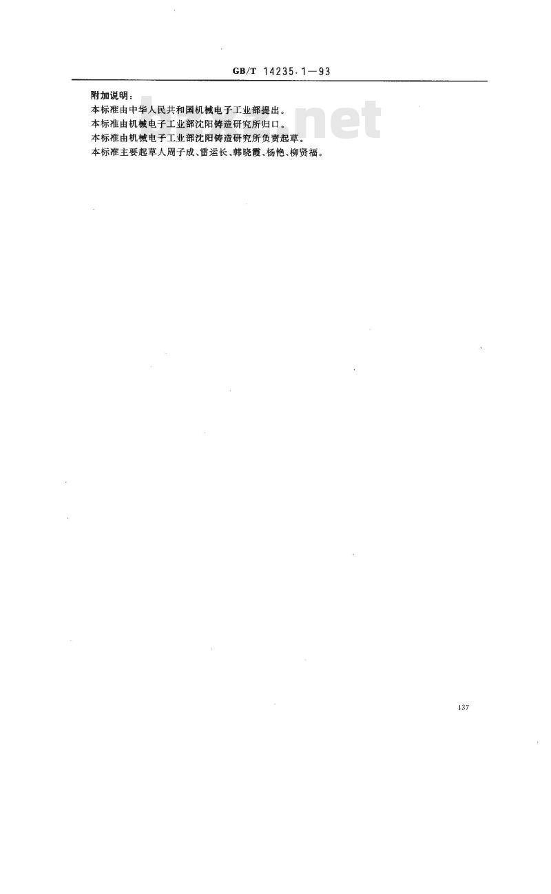 GB/T 14235.1-1993 熔模铸造模料 熔点测定方法(冷却曲线法)