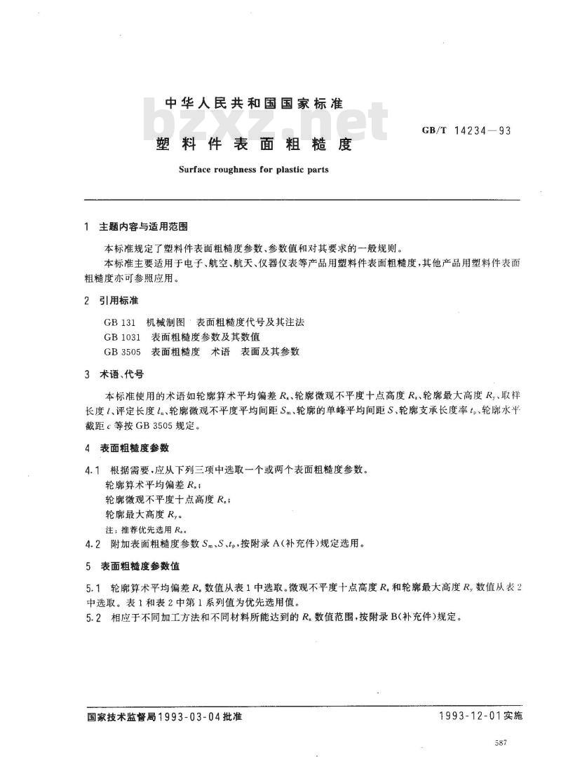 GB/T 14234-1993 塑料件表面粗糙度
