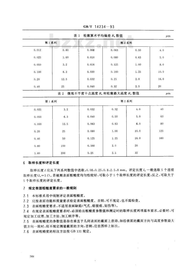 GB/T 14234-1993 塑料件表面粗糙度