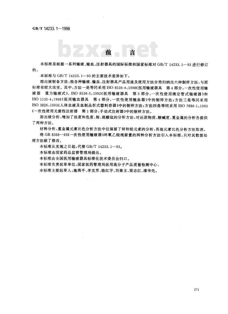GB/T 14233.1-1998 医用输液、输血、注射器具检验方法 第1部分:化学分析方法