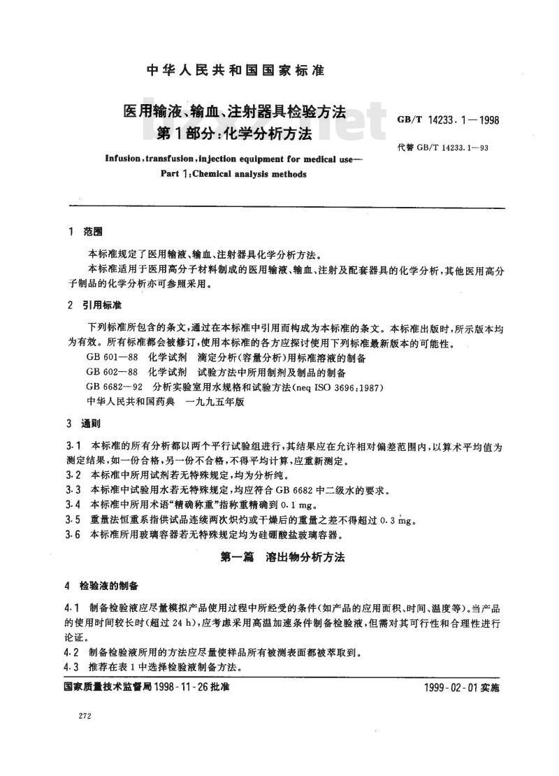 GB/T 14233.1-1998 医用输液、输血、注射器具检验方法 第1部分:化学分析方法
