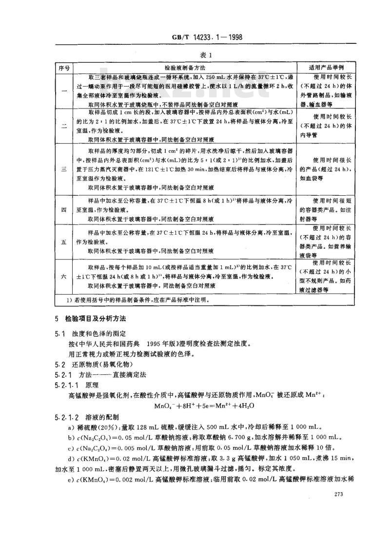 GB/T 14233.1-1998 医用输液、输血、注射器具检验方法 第1部分:化学分析方法