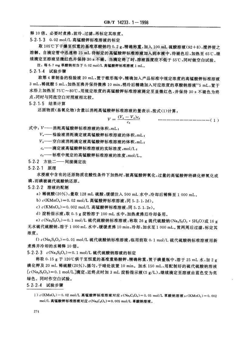 GB/T 14233.1-1998 医用输液、输血、注射器具检验方法 第1部分:化学分析方法