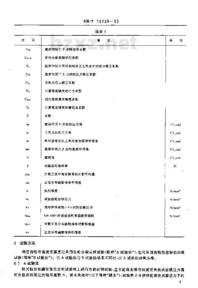 GB/T 14230-1993 齿轮弯曲疲劳强度试验方法