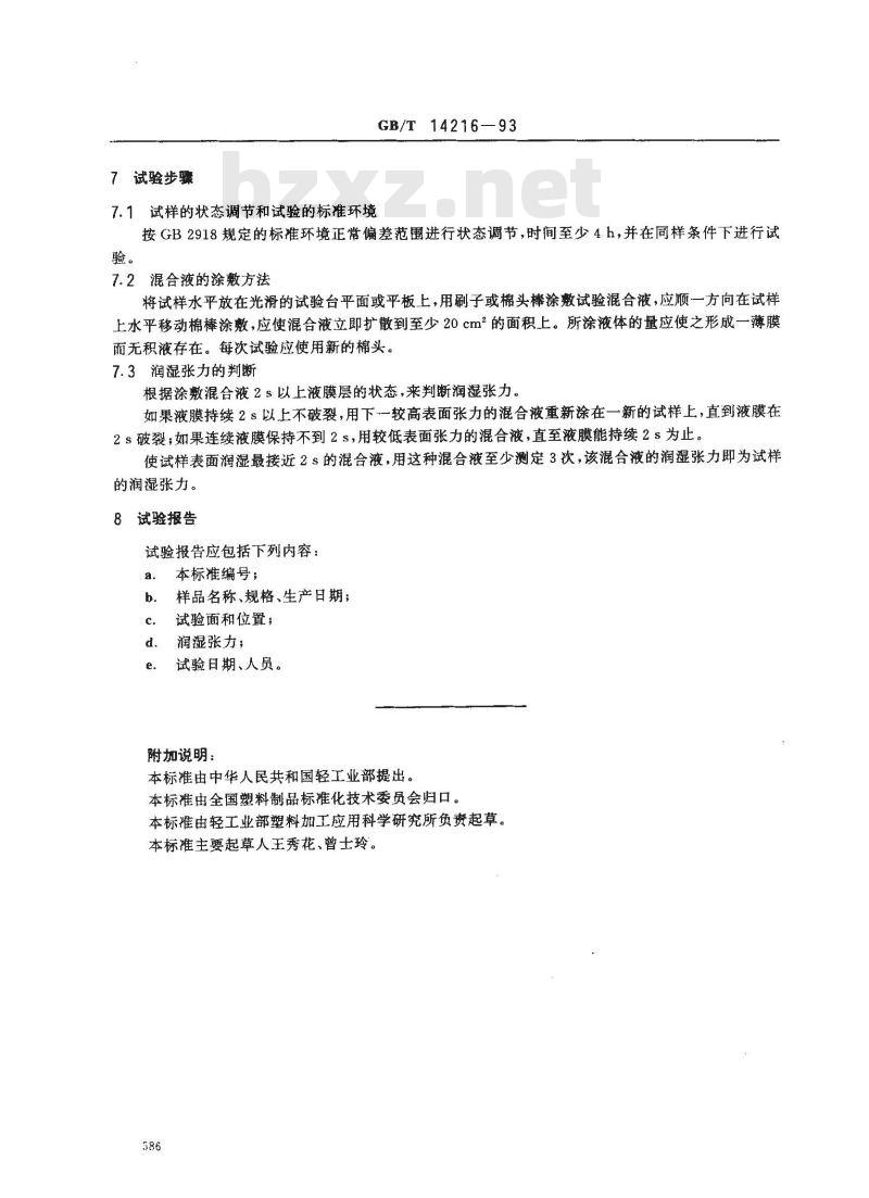 GB/T 14216-1993 塑料 膜和片润湿张力试验方法