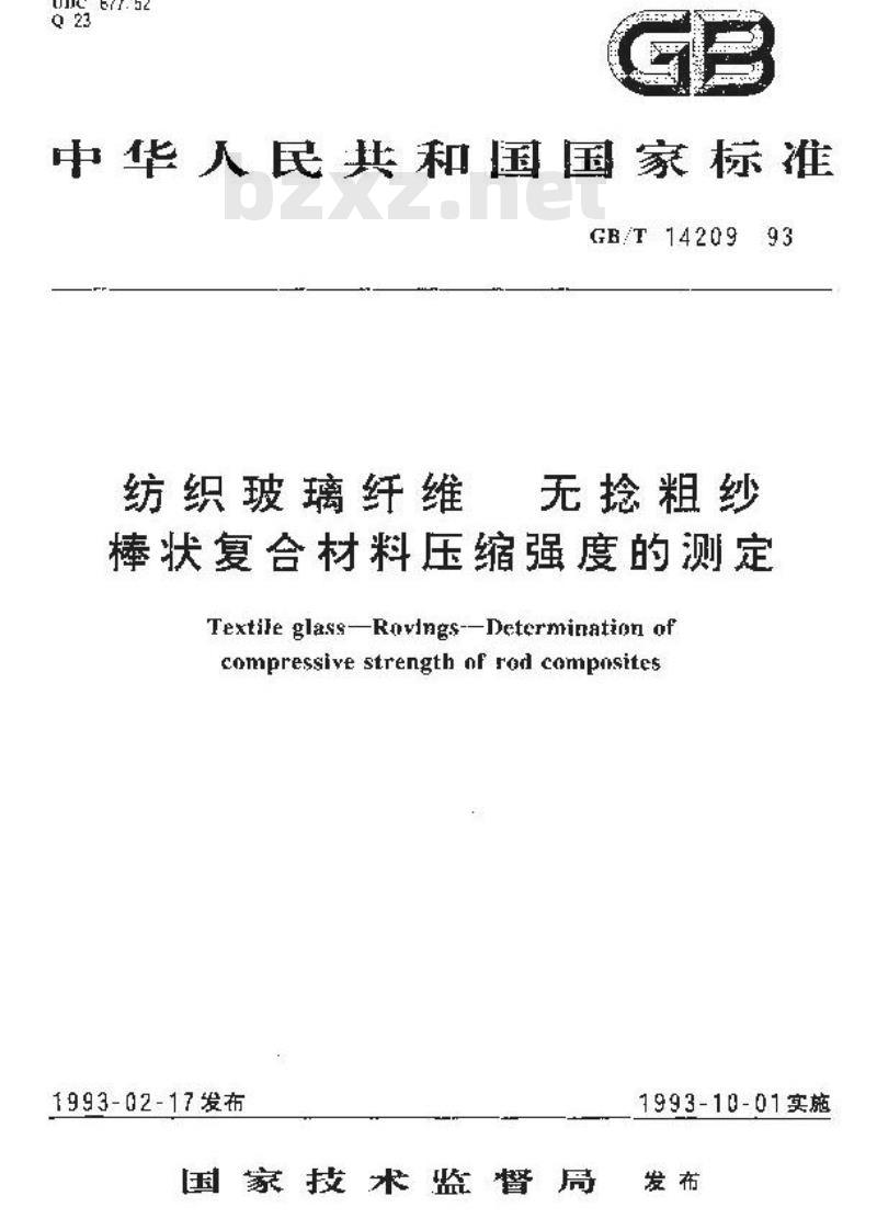 GB/T 14209-1993 纺织玻璃纤维 无捻粗纱棒状复合材料压缩强度的测定