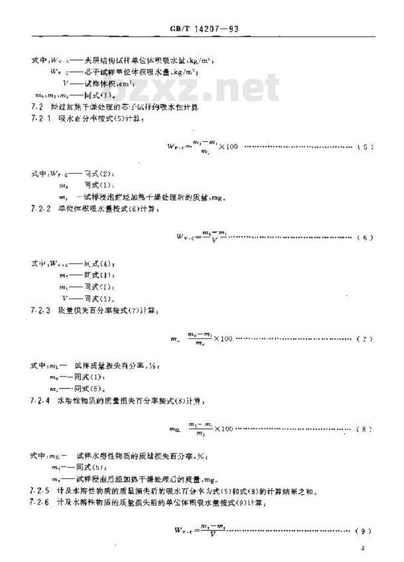 GB/T 14207-1993 夹层结构或芯子吸水性试验方法
