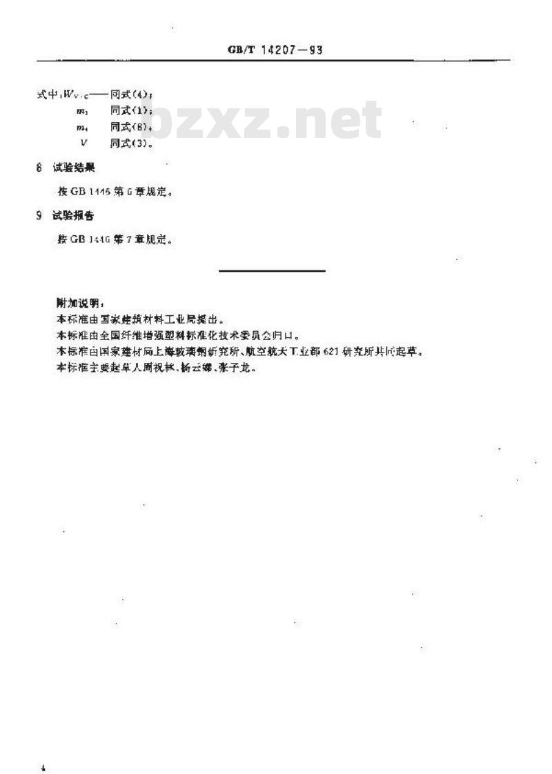 GB/T 14207-1993 夹层结构或芯子吸水性试验方法