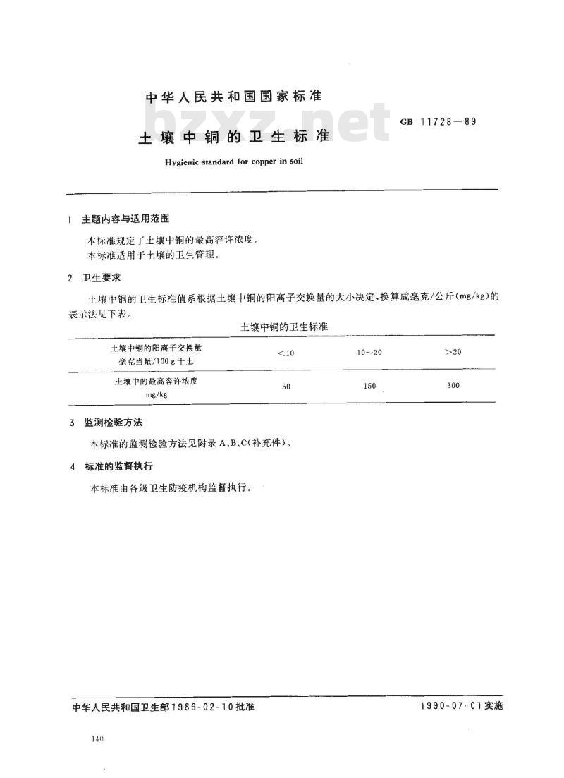GB 11728-1989 土壤中铜的卫生标准